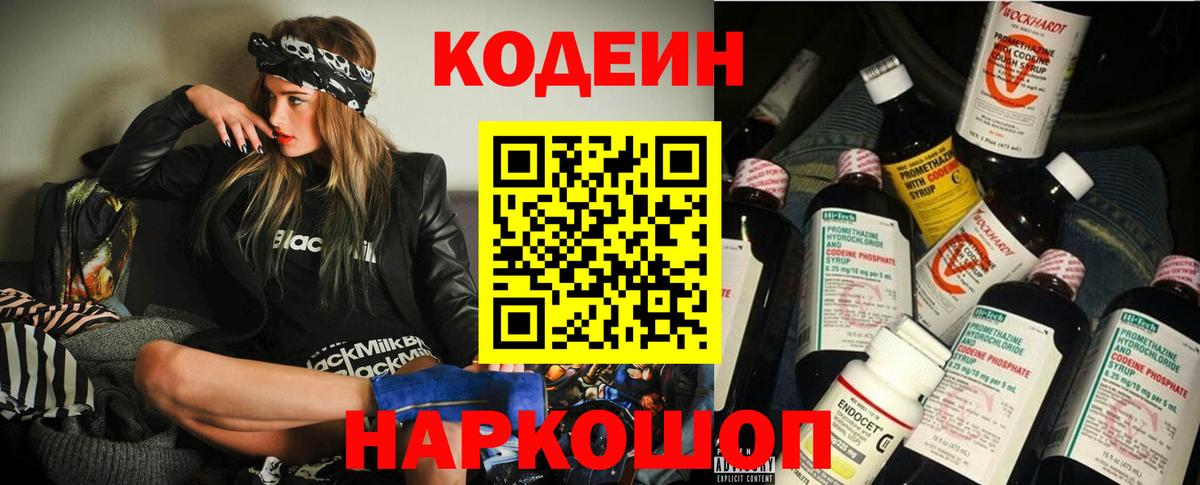 Кодеин Purple Drank  Вход с VPN  Кодеиновый сироп Lean напиток Lean (лин)  Канаш 